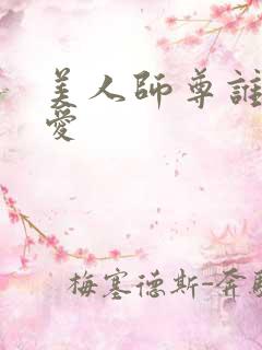 美人师尊谁都不爱 美人师尊谁都不爱