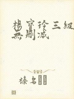 杨宝玲三级在线无删减