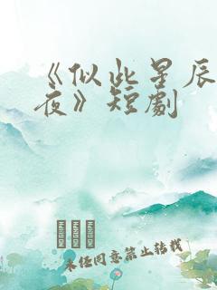 《似此星辰非昨夜》短剧