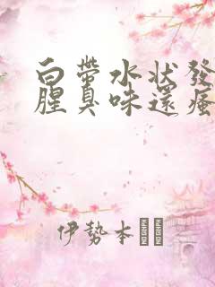 白带水状发黄有腥臭味还瘙痒