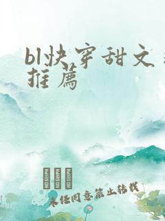 bl快穿甜文求推荐