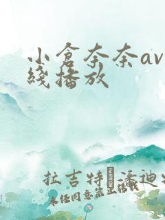 小仓奈奈av在线播放