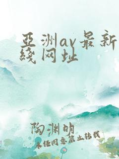亚洲av最新在线网址