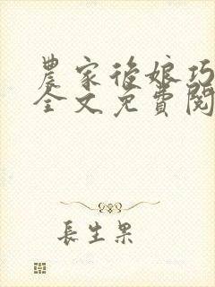 农家后娘巧种田全文免费阅读 农家后娘巧种田全文免费阅读