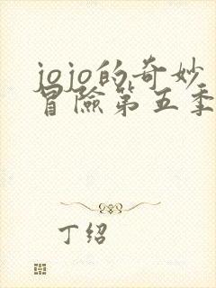 jojo的奇妙冒险第五季中文版