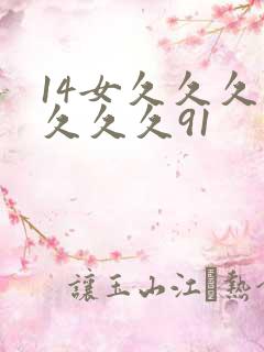 14女久久久久久久久91