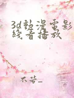 3d动漫电影在线看播放