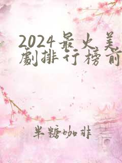 2024最火美剧排行榜前十名