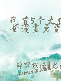 我有5个大佬爸爸漫画免费阅读