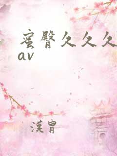 蜜臀久久久久久av 蜜臀久久久久久av