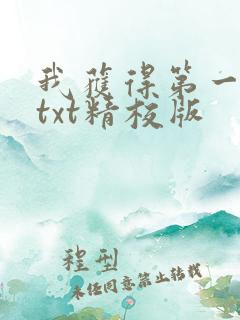 我获得第一快剑txt精校版