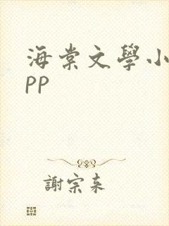 海棠文学小说app