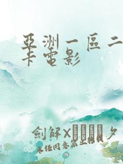 亚洲一区二区不卡电影 亚洲一区二区不卡电影