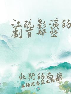 江疏影演的电视剧有哪些
