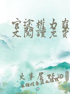 官途权力巅峰全文阅读免费阅读全文