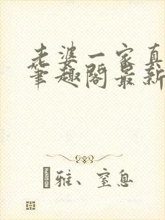 老婆一家真绝色笔趣阁最新章节免费阅读