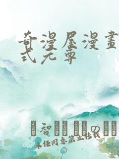 奇漫屋漫画下拉式元尊