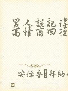 男人说记得想他高情商回复