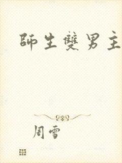 师生双男主文