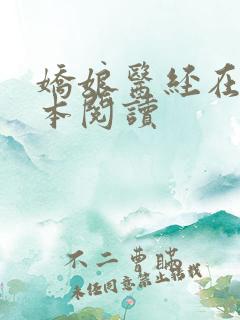 娇娘医经在线全本阅读
