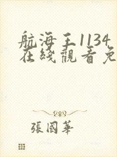 航海王1134在线观看免费