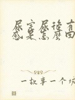 尿完尿后有灼热感是怎么回事