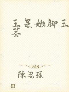 玉足嫩脚玉足夹茎