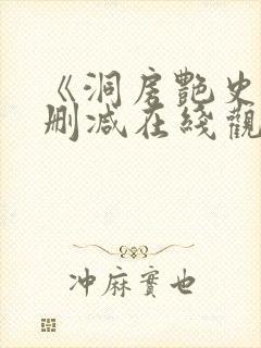 《洞房艳史》无删减在线观看