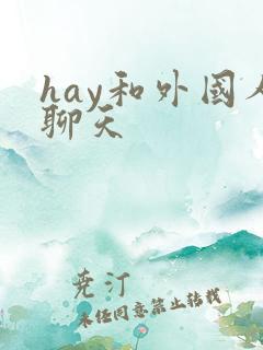 hay和外国人聊天 hay和外国人聊天