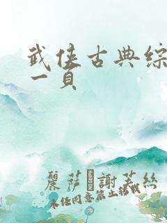 武侠古典综合第一页