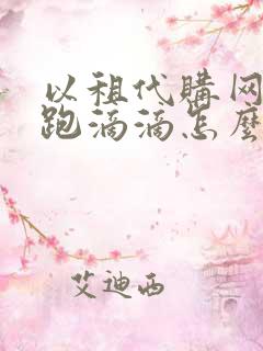 以租代购网约车跑滴滴怎么样