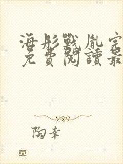 海彤战胤完整版免费阅读最新章节2930