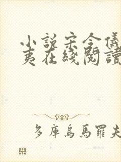 小说宋令仪萧明夷在线阅读