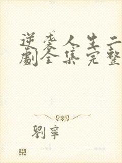 逆袭人生二虎短剧全集完整版免费