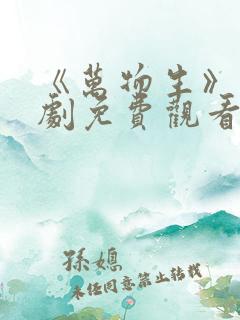 《万物生》电视剧免费观看全集完整