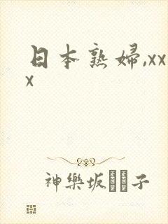 日本熟妇,xxx