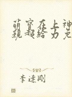萌宝在上神医娘亲超给力免费阅读