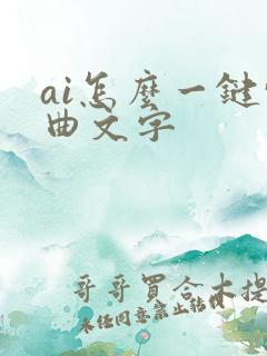ai怎么一键转曲文字