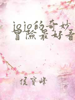 jojo的奇妙冒险最好看的一部