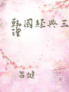 韩国经典三级伦理 韩国经典三级伦理