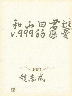 和山田君进行lv.999的恋爱