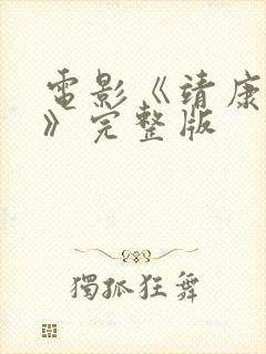 电影《靖康之耻》完整版