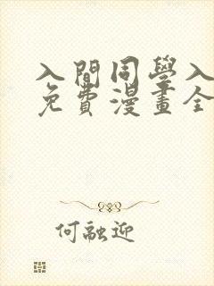 入间同学入魔了免费漫画全集