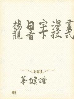 杨日宇漫画免费观看下拉式漫画最新