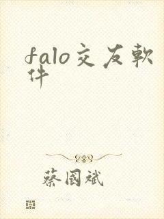 falo交友软件