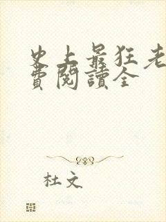 史上最狂老祖免费阅读全
