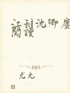 江稚沈卿尘在线阅读
