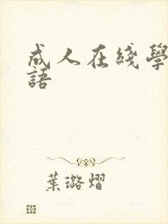 成人在线学习口语