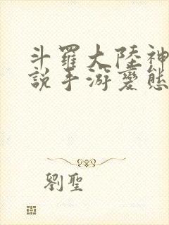 斗罗大陆神界传说手游变态