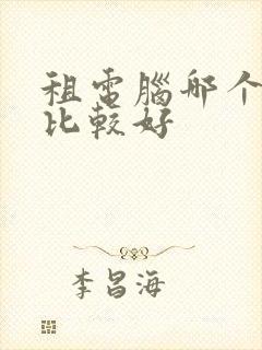 租电脑哪个平台比较好